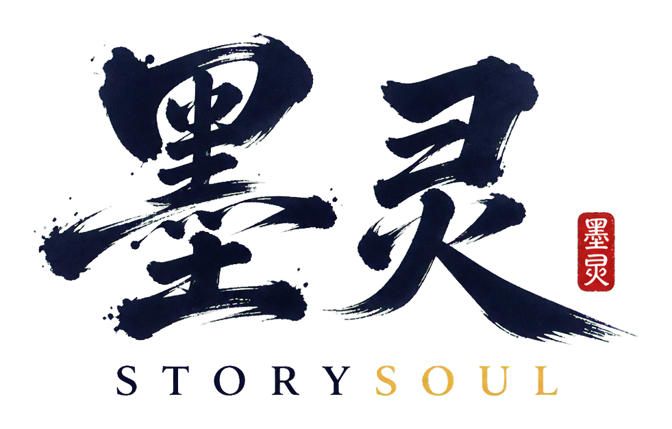 墨灵 StorySoul